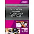 russische bücher: Дворников Сергей Викторович - Устройства приема и обработки сигналов. Учебник