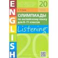 russische bücher: Гулов Артем Петрович - Английский язык. 8-11 классы. Олимпиады. Аудирование. Учебное пособие