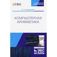 russische bücher: Иорданский Михаил Анатольевич - Компьютерная арифметика. Учебное пособие (+CD)
