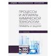 russische bücher: Лукманова Алина Львовна - Процессы и аппараты химической технологии. Примеры и задачи. Учебное пособие