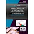 russische bücher: Шляхова Валентина Андреевна - Английский язык для студентов экономических специальностей. Учебное пособие