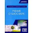 russische bücher: Рассадина Екатерина Владимировна - Учение о биосфере. Учебное пособие