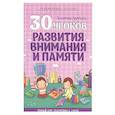 russische bücher: Андреева И. - 30 уроков развития внимания и памяти
