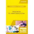 russische bücher: Казимирченко Оксана Владимировна - Практикум по микробиологии. Учебное пособие