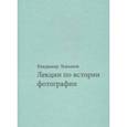 russische bücher: Левашов Владимир - Лекции по истории фотографии