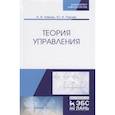 russische bücher: Лившиц К.И. - Теория управления. Учебник