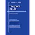 russische bücher: Буянова М.,Смирнов О. - Трудовое право. Учебник для бакалавров