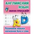 russische bücher:  - Английский язык. Развиваем навыки написания букв и слов