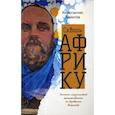 Сквозь Африку