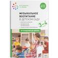 russische bücher: Зацепина М.,Жукова Г. - Музыкальное воспитание в детском саду.3-4 года.Конспекты занятий (ФГОС)