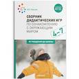 russische bücher: Павлова Л. - Сборник дидактических игр по ознакомлению с окружающим миром.4-7 лет (ФГОС)