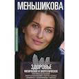 russische bücher: Меньшикова Ксения Евгеньевна - Здоровье физическое и энергетическое