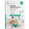 russische bücher: Степаненкова Э. - Сборник подвижных игр для занятий с детьми 2-7 лет (ФГОС)