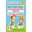 Математика. Большой сборник заданий для уроков и олимпиад с ответами и пояснениями. 1-4 классы