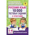 Русский язык. 10 000 тестовых заданий с ответами. 1-4 классы