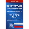 russische bücher:  - Конституция Российской Федерации. Гимн Российской Федерации. Герб Российской Федерации. Флаг Российской Федерации