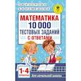 russische bücher: Узорова О.В., Нефедова Е.А. - Математика. 10 000 тестовых заданий с ответами. 1-4 классы