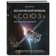 russische bücher: Дэвид Бейкер - Космический корабль "Союз"