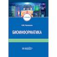 russische bücher: Часовских Н. - Биоинформатика. Учебник