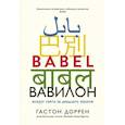 russische bücher: Доррен Г. - Вавилон.Вокруг света за двадцать языков + с/о