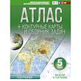 russische bücher: Крылова О.В. - Атлас + контурные карты 5 класс. Введение в географию. ФГОС