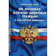 russische bücher:  - Об основах охраны здоровья граждан в РФ