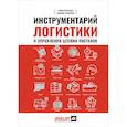 russische bücher: Ричардс,Гринстед - Инструментарий логистики и управления цепями поставок