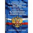 russische bücher:  - ФЗ "Об основных гарантиях прав ребенка в РФ"