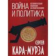 russische bücher: Кара-Мурза Сергей Георгиевич - Война и политика. История русских воззрений на политэкономию