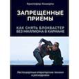 russische bücher: Кристофер Кенворти - Запрещенные приемы. Как снять блокбастер без миллиона в кармане