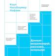 russische bücher: Коул Нассбаумер Нафлик - Данные: визуализируй, расскажи, используй. Сторителлинг в аналитике