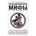 russische bücher: Яворская Елена - Скандинавские мифы