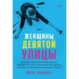 russische bücher: Мэри Габриэль - Женщины Девятой улицы. Ли Краснер, Элен де Кунинг, Грейс Хартиган Том 2