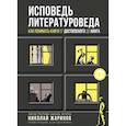 russische bücher: Жаринов Н.Е. - Исповедь литературоведа. Как понимать книги от Достоевского до Кинга