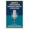 russische bücher: Кларк Элейн А. - Девять способов зарабатывать голосом. Практические советы от профессионального диктора