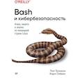 russische bücher: Тронкон П - Bash и кибербезопасность: атака, защита и анализ из командной строки Linux