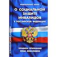 russische bücher:  - Федеральный закон "О социальной защите инвалидов в РФ". Правила признания лица инвалидом