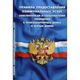 russische bücher:  - Правила предоставления коммунальных услуг собственниками и пользователями помещений в многоквартирных домах и жилых домов