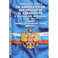 russische bücher:  - Об адвокатской деятельности и адвокатуре в РФ.Кодекс професс.этики адвоката