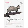 russische bücher: Клири Стивен - Конкурентность в C#. Асинхронное, параллельное и многопоточное программирование. 2-е межд. изд. 