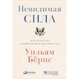 russische bücher: Бернс У. - Невидимая сила. Как работает американская дипломатия