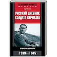 russische bücher: Хохоф К. - Русский дневник солдата вермахта. От Вислы до Волги. 1941-1943