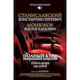 russische bücher: Станиславский К.С., Монюков В.К. - Полный курс театрального искусства. Работа актера над собой