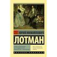 russische bücher: Лотман Ю.М. - Беседы о русской культуре: Быт и традиции русского дворянства (XVIII — начало XIX века)