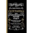 russische bücher: Шляхов А.Л. - География для топографических кретинов