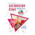 russische bücher: Шипилова Е.М. - Английский язык вместе с SpeakASAP. Выучи навсегда