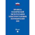 russische bücher:  - Правила технической эксплуатации электроустановок потребителей