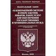 russische bücher:  - Федеральный закон "О контрактной системе в сфере закупок товаров, работ, услуг для обеспечения государственных и муниципальных нужд"