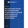 russische bücher: Казенков Олег Юрьевич - Реализация права на образование и образовательной деятельности в Российской Федерации