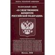 russische bücher:  - Федеральный закон "О Следственном комитете Российской Федерации"